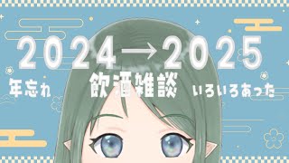 【 #飲酒雑談 】2024最後の配信☕🎶おさけのんでダラダラとお話しよう【 #新人vtuber 】