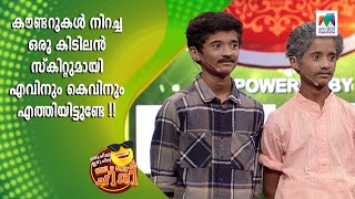 കൗണ്ടറുകൾ നിറച്ച ഒരു കിടിലൻ സ്‌കിറ്റുമായി എവിനും കെവിനും എത്തി ! | Oru Chiri Iru Chiri Bumper Chiri