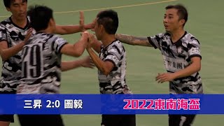 精華 - 三昇(黑白) vs 圖毅(黃) 東南海盃2022【40歲組-四強】