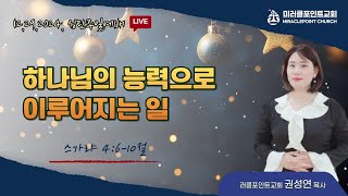 [미라클포인트교회]2024.12.29 주일예배Live \