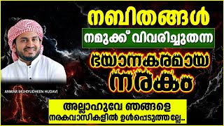 നബിതങ്ങൾ വിവരിച്ചുതന്ന ഭയാനകരമായ നരകം | ISLAMIC SPEECH MALAYALAM 2021 | ANWAR MUHIYUDHEEN HUDAVI