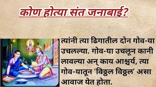 कोण होत्या संत जनाबाई? मराठी कवयित्री ll sant janabai mahiti marathi ll marathi बोधकथा