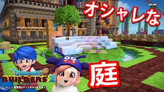 ドラクエビルダーズ２　庭にオシャレなモノを建築！【DQB2】/トニーとジャイ