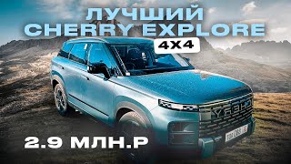 Cherry Explore 06 - Новый Кроссовер Черри 2023 - Автозаказ из Китая.