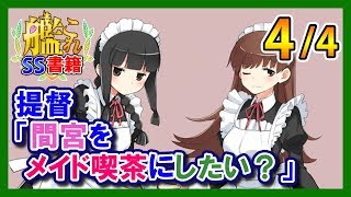 【艦これSS】提督「間宮をメイド喫茶にしたい？」4/4