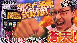 【初の６号機生放送！約４０００人が見守る蒼天！】シーサ。の回胴日記_第８９２話 [by ARROWS-SCREEN] 【生放送】【蒼天】