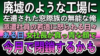 【感動する話】左遷先の廃墟のようなボロボロの工場で金髪派遣社員に怒られる無能な俺。女社長の手作りクッキーに癒されていた。ある日工場が閉鎖されることになり青ざめた社長が…