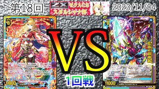 【Z/X】　‘‘第１８回スダルシャナ杯‘‘　予選１回戦　リゲルVSサイクロトロン　実況：ザガ・鮮・上柚木【ゼクス】