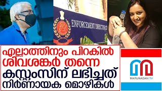 ഡോളര്‍ കടത്തു കേസില്‍ കസ്റ്റംസിന് ലഭിച്ചത് നിര്‍ണായക    I  enforcement directorate