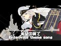 希望の翼で enterprise theme song