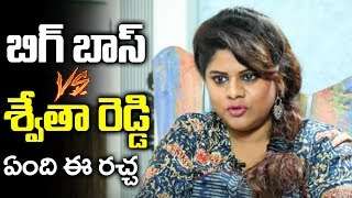 Swetha Reddy Contoversial Comments On Bigg Boss 3 Telugu | Tollywood Book