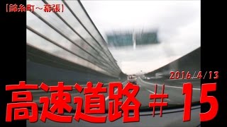 【首都高速 錦糸町～京葉道路 幕張】高速道路#15 【1/4撮影動画】 2016/4/13 車載カメラ ドライブレコーダー