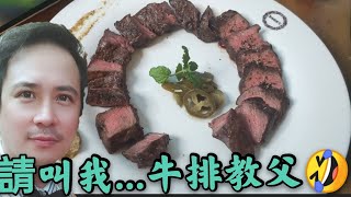 母親節大餐料理中～我真的很會煎牛排ㄟ～請叫我牛排教父啊【吳懷中 小龜 夫妻生活日常VLOG】