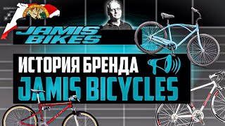 История бренда JAMIS Bicycles. 85 ЛЕТ истории! Причем тут FELT и GT Bicycles? / ПРО [БРЕНДЫ]