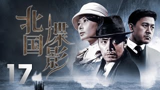 邵兵、張恒主演諜戰劇《北國諜影》EP17：1938年日本關東軍為侵略蘇聯製定了「獵熊行動」計劃。蘇聯紅軍總參情報局獲此情報後，派出代號「野狼」的特工前往哈爾濱執行任務，摧毀日本關東軍的「獵熊行動」計劃