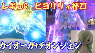 【ポケモンSV  ダブルバトル】レギュレーションG　ピヨリリィ杯23　【カイオーガ+チオンジェン】