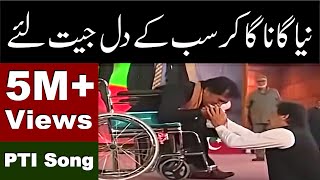 New PTI Song | Attaullah Esakhelvi on Wheel Chair | PTI Anthem | Imran Khan