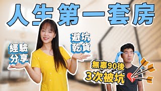 【加拿大買房】90後人生第一個房子，曲折買房經歷，竟然踩了這麼多雷！避坑干貨：貸款申請、最佳位置？ ｜【Sundae 說】