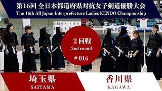 埼玉県 - 香川県 第16回全日本都道府県対抗女子剣道優勝大会 ２回戦 16試合