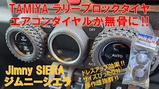 【ジムニーシエラ JB74/JB64】TAMIYA ラリーブロックタイヤでエアコンダイヤルをドレスアップ‼