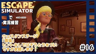 【ESCAPE SIMULATOR】で実況練習 #１6