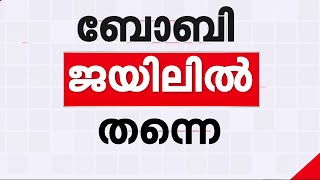 ബോബി ചെമ്മണ്ണൂർ ജയിലിൽ തുടരും; ജാമ്യ ഹർജി ഇന്ന് പരിഗണിക്കില്ല | Boby Chemmanur