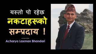 #nepalimotivation #nepalimotivationalstory #acharyalaxmanbhandari  I नकटाहरूको सम्प्रदाय ।