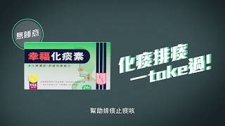 幸福化痰素 2019 TVC  6s