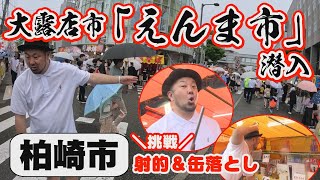 柏崎えんま市に潜入！約500軒の大露店市【2023年6月14日撮影】