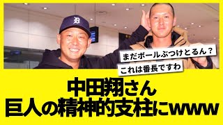 中田翔さん、いつの間にか巨人の精神的支柱になってしまう