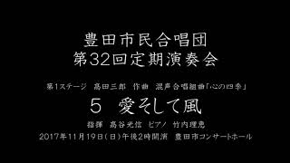 ５　愛そして風　豊田市民合唱団