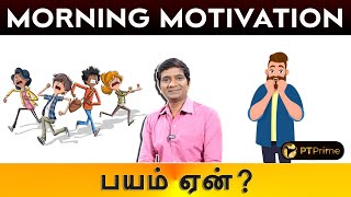 பயம் ஏன்? | Morning Motivation