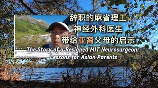 麻省理工神经外科医生的辞职，带给亚裔父母的启示/The Story of a Resigned MIT Neurosurgeon: Lessons for Asian Parents