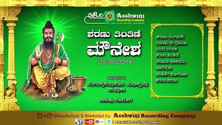 Sharanu Tintini Mounesha || Juke Box || Kannada Devotional Songs || Bhakti Geetegalu ||Ashwini Audio