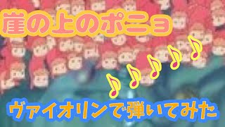 🔶弾いてみた🔶ジブリウィーク第2弾〜崖の上のポニョをお届けします〜🎬🐠