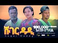 ሹገር ዳዲ ሙሉ ፊልም | Sugar Dady | Full Length Ethiopian Film 2024 ethiopian movie #Piyasa Cinema#