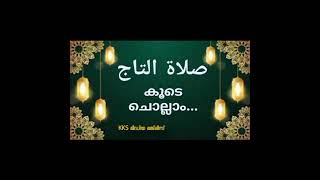 മുത്ത് നബി(സ)തങ്ങളെ കിനാവിൽ കാണുവാൻ താജ് സ്വലാത്ത് അധികരിപ്പിക്കുക