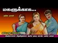 மகளுக்காக... ll Tamil family audio stories ll Tamil audio novel #trending #tamilaudiostories