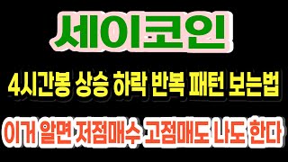 세이코인 4시간봉 상승 하락 반복 패턴 보는법 이거 알면 저점매수 고점매도 나도 한다