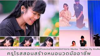 #หมอนวดไทยมรดกโลกต้องเป็นออนไลน์ เป็นโค้ชครูสอนหมอนวด จะต้องเตรียมตัว แบบไหนอย่างไร ?  ไล้ฟจบลบคะ