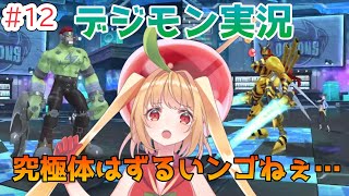 【デジモンストーリーサイバースルゥース】究極体ずるいンゴ！メガログラウモン先輩しめちゃってください！＃12【甘衣あぷる🍎🍭／新人Vtuber】