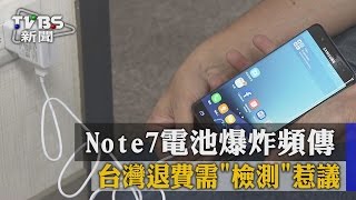 【TVBS】Note7電池爆炸頻傳！　台灣退費需「檢測」惹議