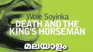 Death and the King's Horseman by Wole Soyinka /Summary # Malayalam