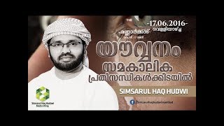 യൗവ്വനം സമകാലിക പ്രതിസന്ധികൾക്കിടയിൽ | മണ്ണാർക്കാട് | 17-06-2016 | Simsarul Haq Hudavi