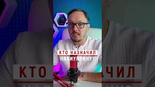 Кто назначил Набиуллину: Президент или Госдума? #Бугаков #путин #набиуллина #центробанк