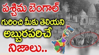 Hidden Secrets of West Bengal || interesting \u0026 Fantastic Facts about WEST BENGAL in Telugu