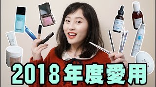 【重磅】2018年度爱用，我使用最频繁的护肤、彩妆、洗发产品，平价和专柜都有（包括祛痘产品）| 2018 FAVORITES  |  BEST OF 2018