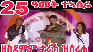 25 ዓመት ተኣሲሩ ዘስደምም ታሪኸ ዝሰረሐ ጀግና ተጋዳላይ #ትግራይ