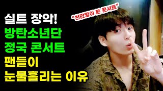 실시간 난리난 방탄소년단 정국 콘서트가 더욱 감동적인 이유 BTS JK JUNGKOOK