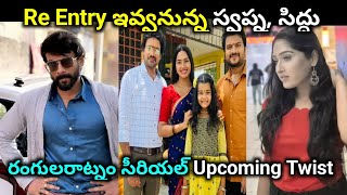 రంగులరాట్నం సీరియల్ స్వప్న సిద్దు రీఎంట్రీ Rangula ratnam serial upcoming twist, new actors entry